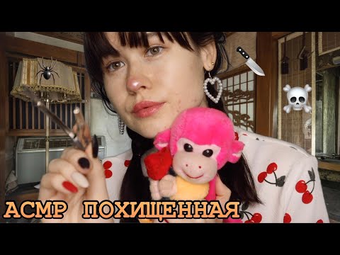 Видео: АСМР ПОХИЩЕННАЯ ЖУТКИМ РЕБЕНКОМ 🔪