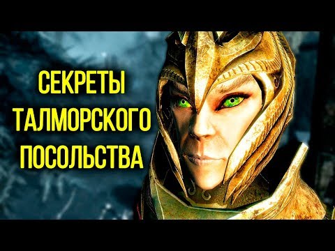 Видео: Skyrim - Секреты Талморского посольства и интересные факты! ( Секреты #129 )