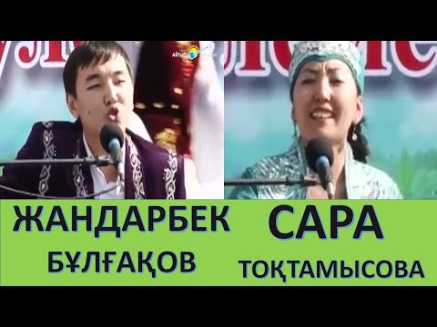 Видео: АЙТЫС. ФИНАЛ.  САРА ТОҚТАМЫСОВА МЕН ЖАНДАРБЕК БҰЛҒАҚОВ