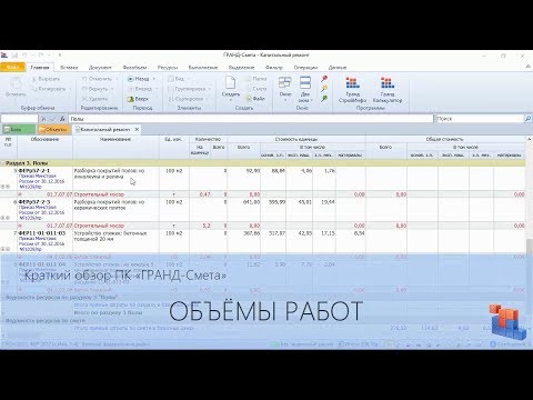 Видео: ГРАНД-Смета. Часть 04. Объёмы работ в смете