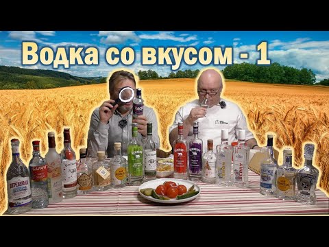 Видео: Водки Особые. Часть 1.