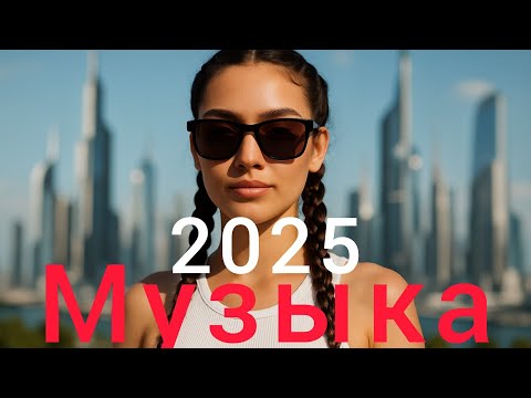 Видео: Русская музыка❣️ Russische Musik😘 Top Music - Russian Music - mix
