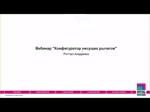 Видео: Вебинар "Конфигуратор несущих рычагов" 02.02.2018