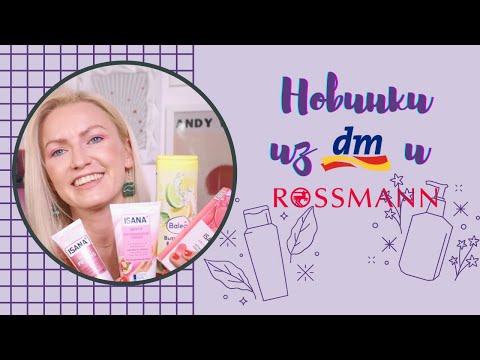 Видео: НОВИНКИ ИЗ МАГАЗИНОВ DM И ROSSMANN / КЛАССНЫЕ НОВИНКИ ОТ BALEA / ISANA/ РЕТИНОЛ / BALEA NEUHEITEN