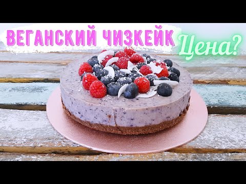 Видео: Веганский чизкейк без выпечки и без сахара, сколько я потратила на него денег