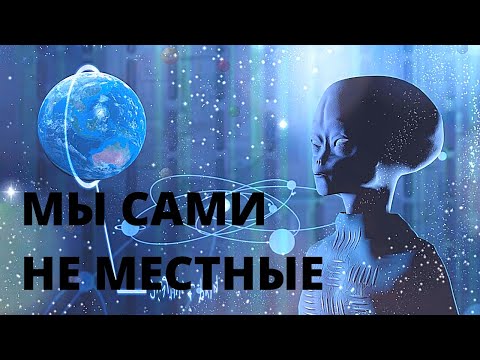Видео: МЫ САМИ НЕ МЕСТНЫЕ | Тайны космоса