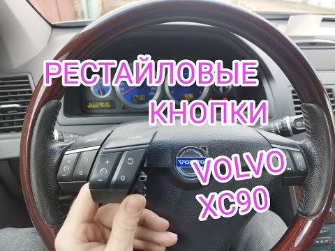 Видео: Установка рестайловых кнопок на руль VOLVO XC90. Почему я раньше их не поставил?