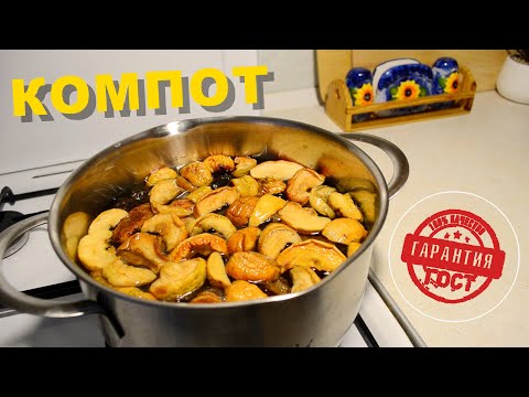 Видео: Компот из сухофруктов как в столовой по ГОСТу. Советский компот как в садике из кураги, яблок, смеси