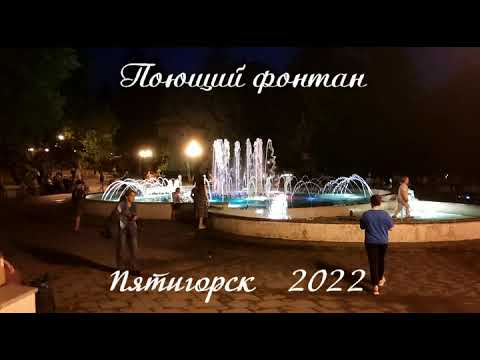 Видео: 2022 Пятигорск  Поющий фонтан