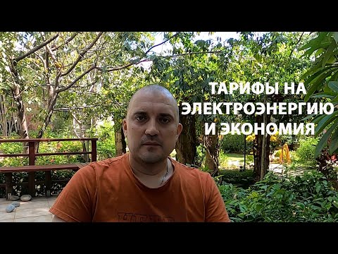 Видео: ТАРИФЫ НА ЭЛЕКТРОЭНЕРГИЮ И ЭКОНОМИЯ