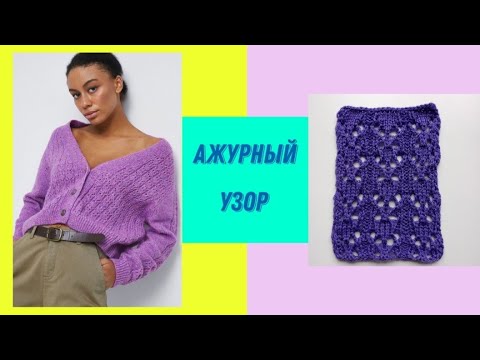Видео: Ажурный узор спицами. Вертикальные дорожки. Легкий и необычный.