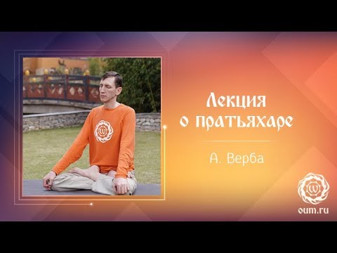 Видео: Лекция о пратьяхаре. Андрей Верба