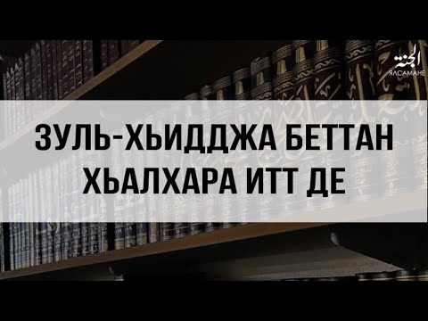 Видео: Зуль-Хьидджа беттан хьалхара итт де • Муса Ялсамане