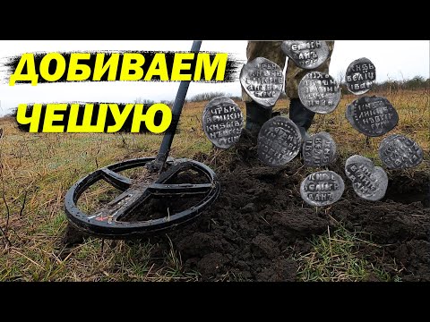 Видео: Коп по чешуе.