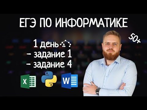 Видео: 50 баллов за 5 дней | 1,4 задание | Как решать Задание 1 | Задание 4 ЕГЭ по информатике