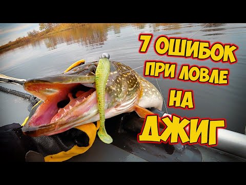 Видео: 7 ОШИБОК ПРИ ЛОВЛЕ НА ДЖИГ | Рыбалка на спиннинг