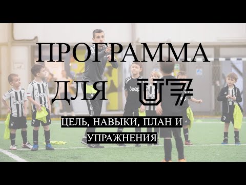 Видео: Цель для младшей группы / Какие навыки развиваем / Упражнения для U7