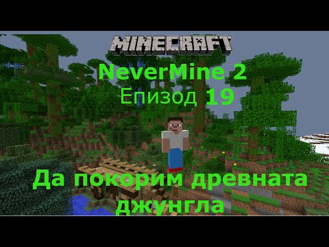 Видео: Minecraft оцеляване с модове еп 19 Да покорим древната джунгла