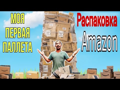 Видео: Купил первый паллет за 200 €! Распаковка паллета Амазон с Испании