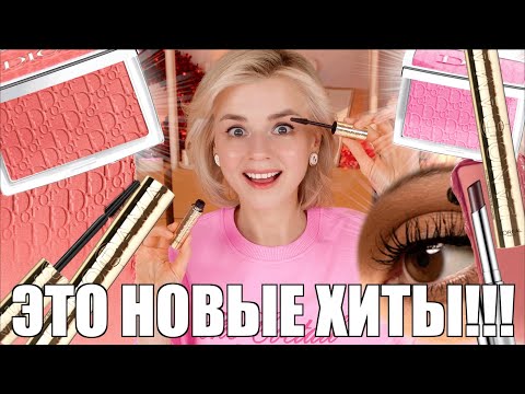 Видео: БЕГОМ В МАГАЗИН!!! НОВАЯ ТУШЬ LOREAL PANORAMA, РУМЯНА DIOR BACKSTAGE ROSEWOOD, CLINIQUE PINK HONEY!