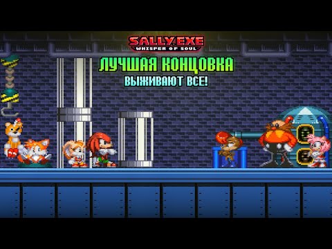 Видео: Все выживают! ЛУЧШАЯ концовка! | Sally.exe Whisper of Soul [19]