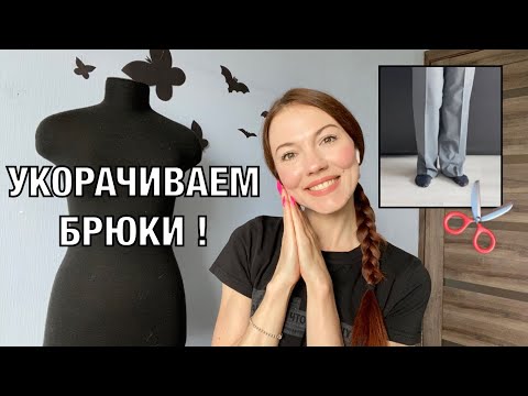 Видео: Как укоротить брюки