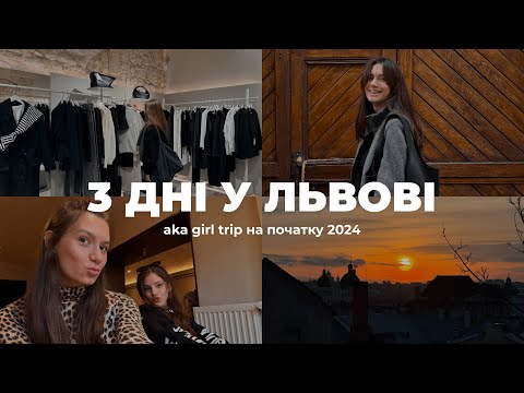 Видео: ТРИ ДНІ У ЛЬВОВІ з подругами: улюблені заклади та місця | перший влог