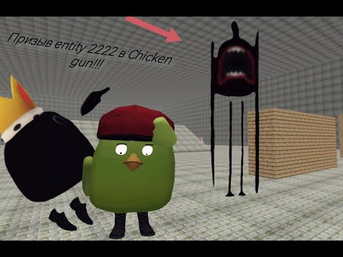 Видео: Призыв Entity 2222 в Chicken gun!!!   Мистическая охота на опасное существо в чикен ган!!!