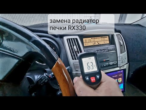 Видео: Замена радиатора печки RX330. Замер температуры до и после замены.