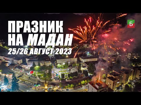 Видео: Празник на град Мадан 2023