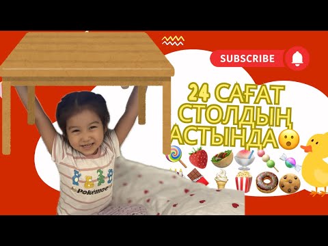 Видео: 24САҒАТ⏰СТОЛДЫҢ АСТЫНДА🪑 НЕ ІСТЕДІ😮ЧЕЛЛЕНДЖ❓🍦🍡🍬🍭🍫🍧🍩🎂🍪