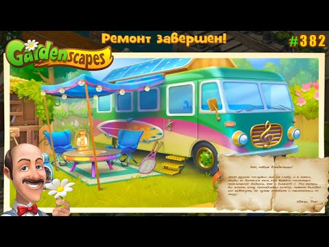 Видео: Gardenscapes Садовник ОСТИН #382 (уровни 3742-3761) Завершение события Домик на Колёсах
