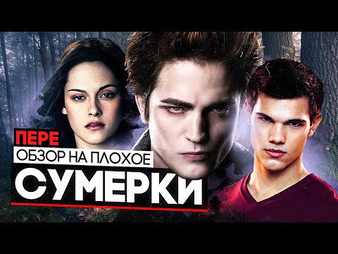 Видео: Фильм СУМЕРКИ | ОБЗОР НА ПЛОХОЕ