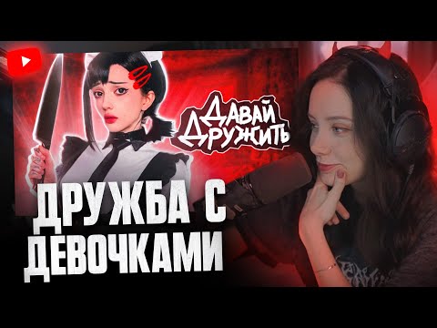 Видео: ФАСОЛЬКА СМОТРИТ: Безапасно ли дружить с девочками?