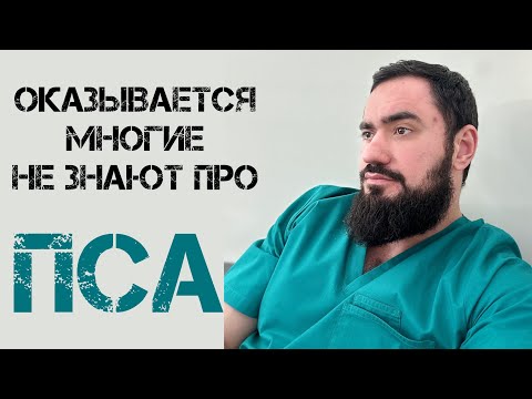 Видео: Гиперплазия или рак? Чем так важен анализ ПСА. Врач-уролог, онколог, к.м.н. Мамедкасимов Н. А.