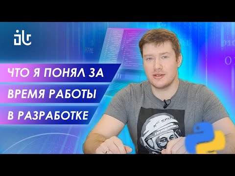 Видео: ЧТО Я ПОНЯЛ ЗА 2.5 ГОДА РАБОТЫ PYTHON-РАЗРАБОТЧИКОМ