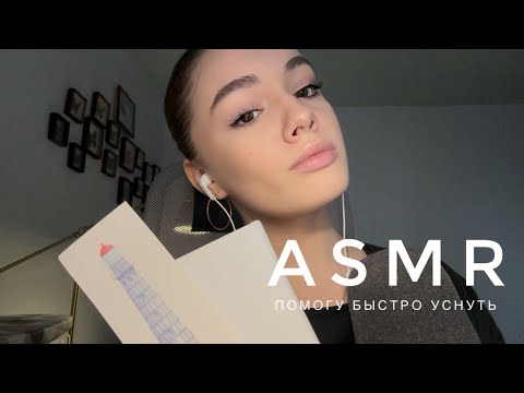 Видео: ASMR - Помогу быстро уснуть | АСМР