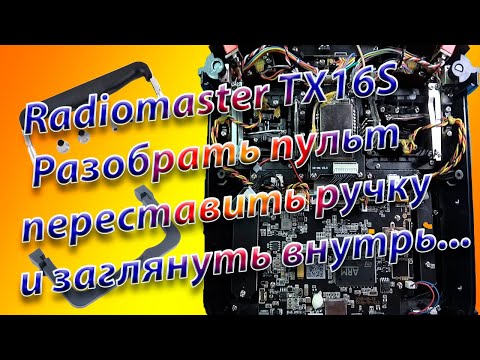 Видео: Разобрать заглянуть внутрь и переставить ручки на Radiomaster TX16S