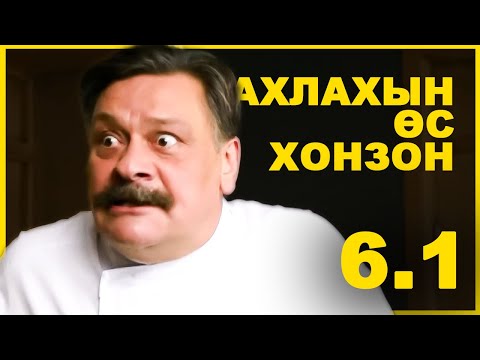 Видео: ЭЛГИЙН ЯВДАЛТАЙ ГАЛ ТОГОО - 6.1