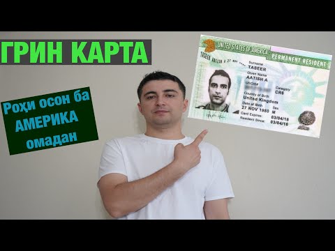 Видео: Гринкарта чист???