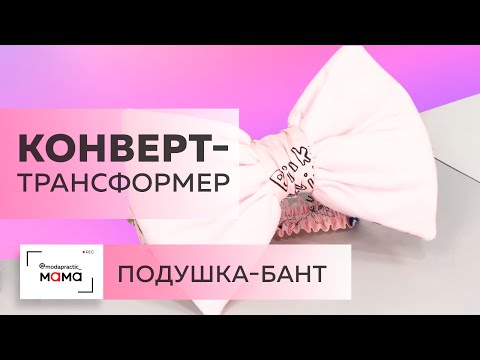 Видео: Прогулочный конверт-трансформер для новорожденного. Мастер-класс по изготовлению банта-подушки.