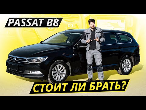 Видео: Почему VW Passat B8 так любят на вторичном рынке? | Подержанные автомобили