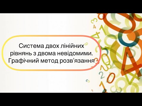 Видео: Алгебра 7 клас. №27. Система лінійних рівнянь з двома невідомими. Графічний спосіб розв’язання