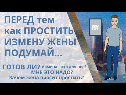 Видео: Обдумай это перед тем, как простить измену жены, сохранить с ней семью и жить дальше