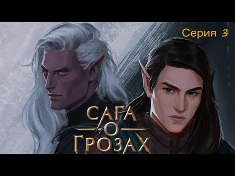 Видео: Сага о грозах. Серия 3 - Улыбка Эя Эйни