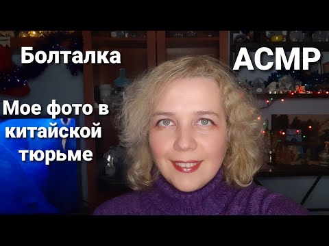 Видео: АСМР Болталка: Первая работа. Мое фото в китайской тюрьме.