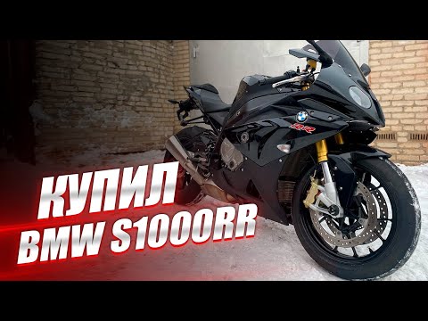 Видео: Купил BMW S1000RR