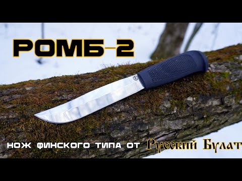 Видео: Нож финского типа РОМБ-2 от фирмы Русский Булат. Выживание. Тест №292