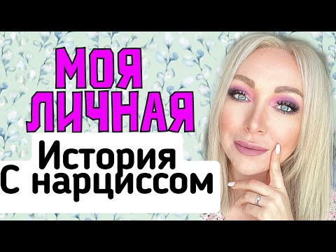 Видео: Моя личная история отношений с нарциссом \GBQ blog