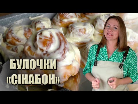 Видео: ЦЕ ВАРТО СПРОБУВАТИ 😋 РЕЦЕПТ БУЛОЧОК СІНАБОН З ВЕРШКОВИМ КРЕМОМ 🤤 БУЛОЧКИ СІНАБОНИ РЕЦЕПТ CINNABON